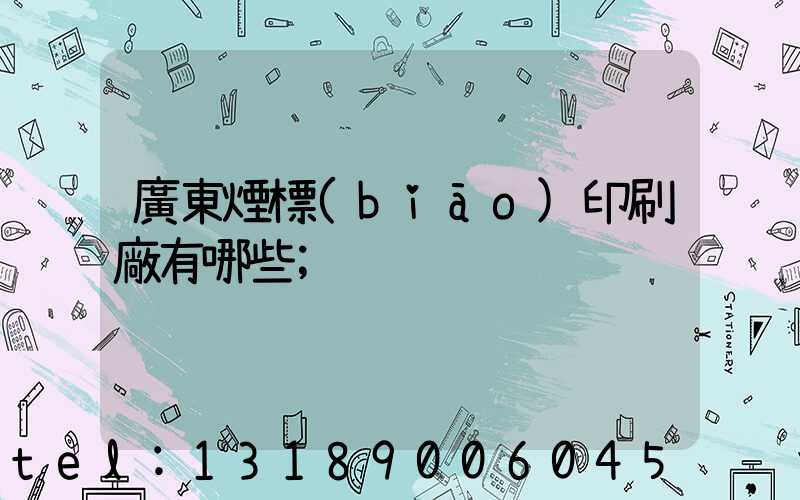 廣東煙標(biāo)印刷廠有哪些