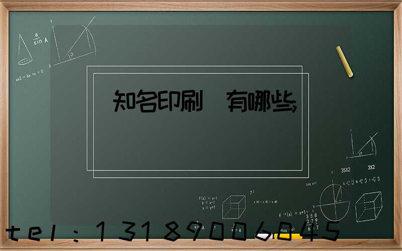 廣東知名印刷廠有哪些