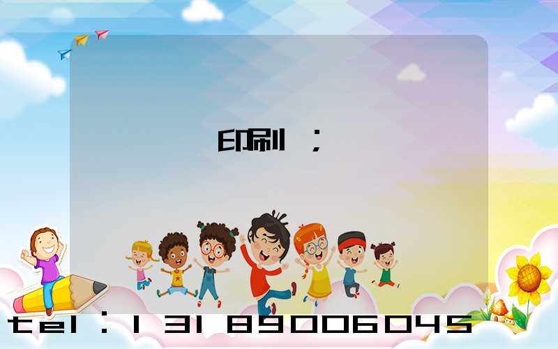 廣東鴻興印刷廠