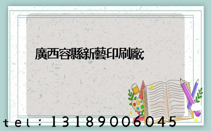 廣西容縣新藝印刷廠