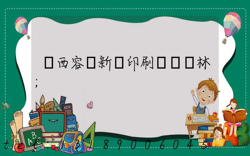廣西容縣新藝印刷廠陳廣林