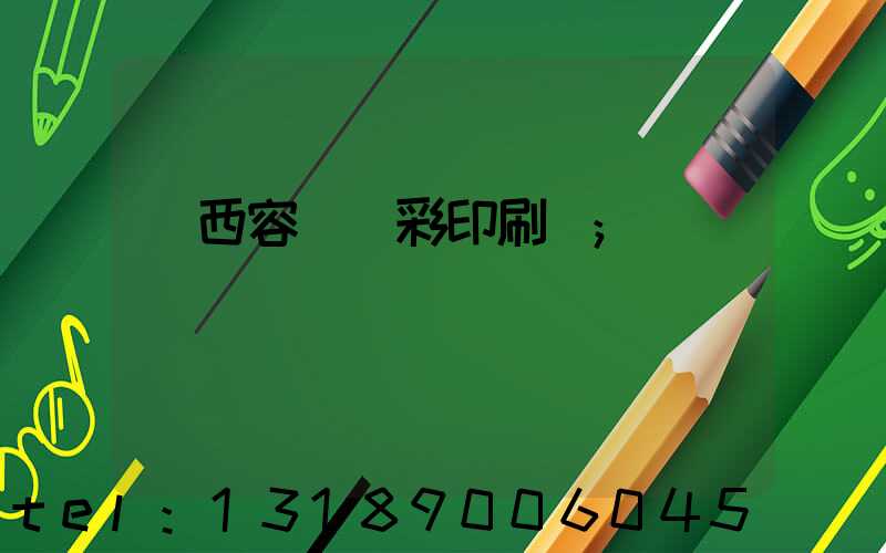 廣西容縣風彩印刷廠