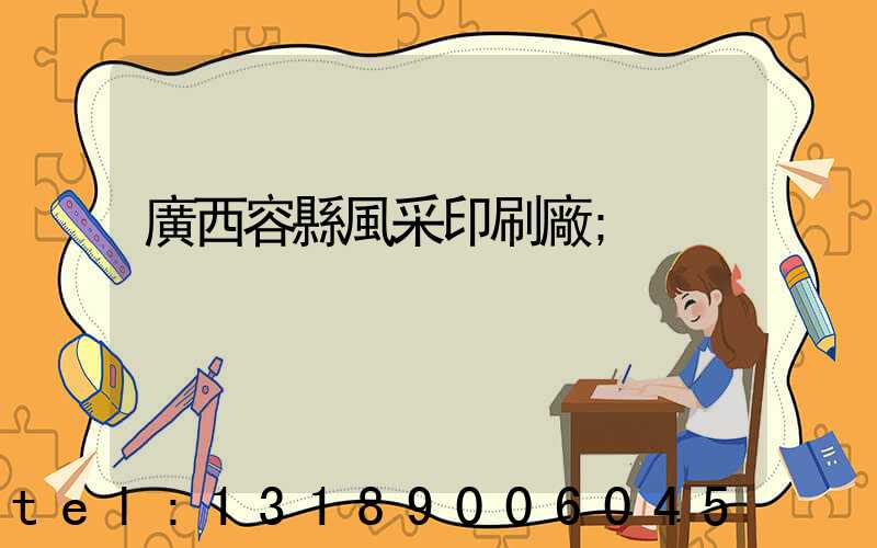 廣西容縣風采印刷廠