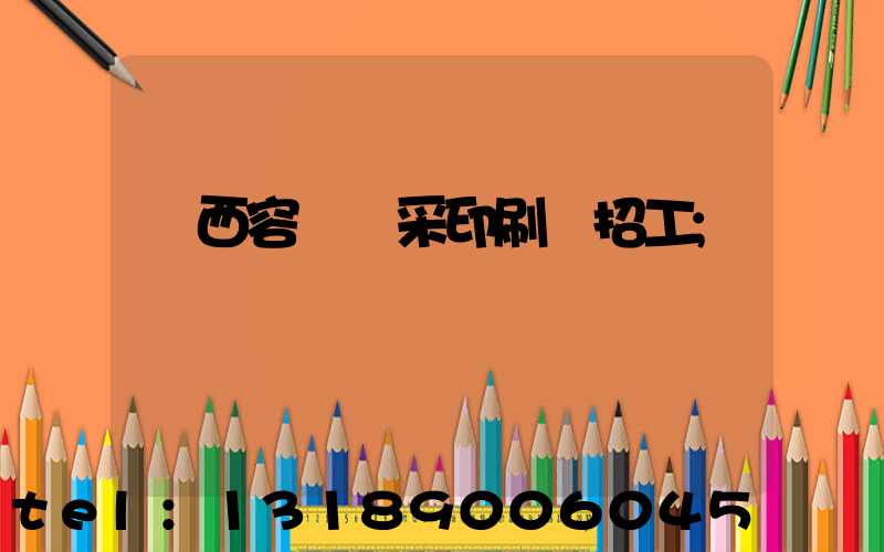 廣西容縣風采印刷廠招工