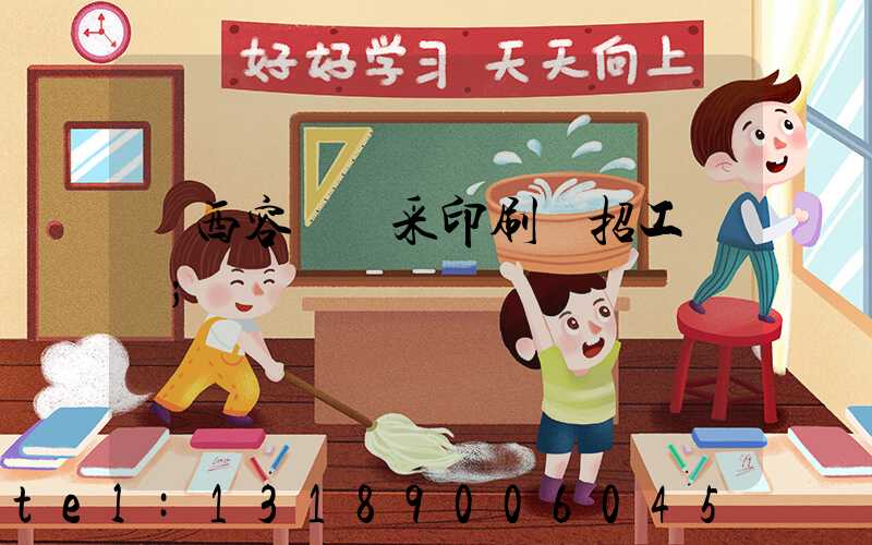 廣西容縣風采印刷廠招工簡張