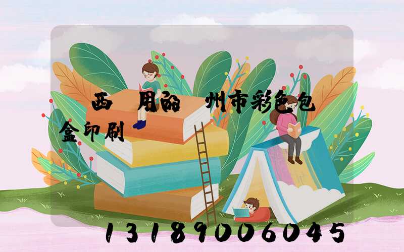 廣西實用的廣州市彩色包裝盒印刷廠