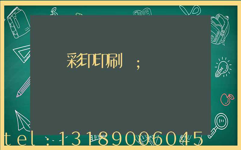 廣饒彩印印刷廠