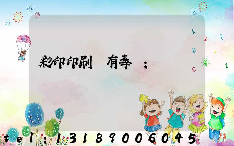 彩印印刷廠有毒嗎