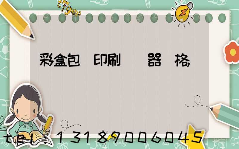 彩盒包裝印刷廠機器價格