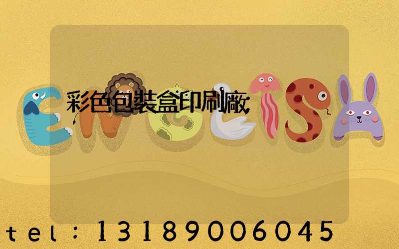 彩色包裝盒印刷廠