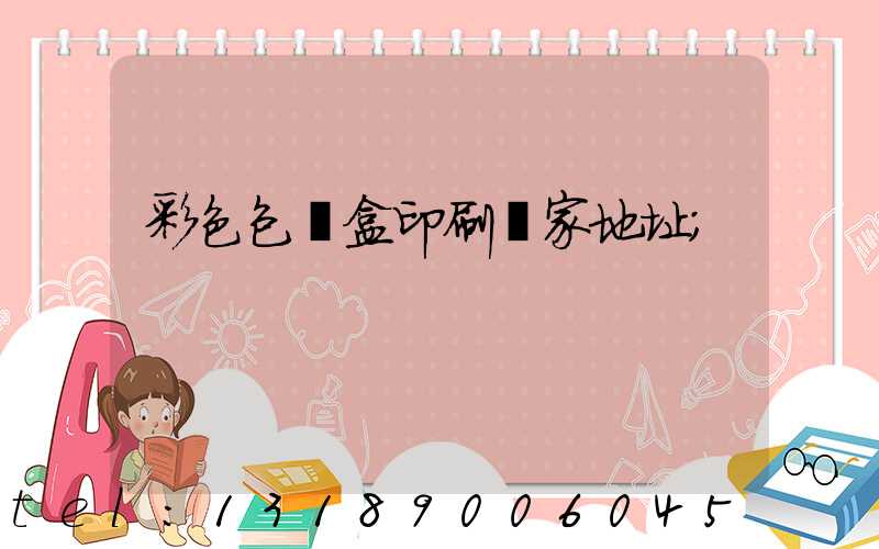 彩色包裝盒印刷廠家地址