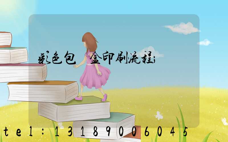 彩色包裝盒印刷流程