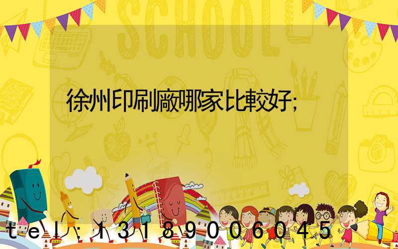徐州印刷廠哪家比較好