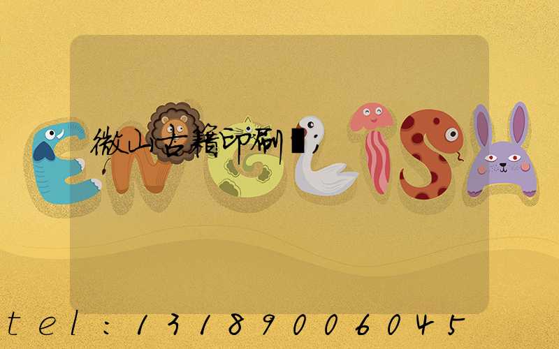 微山古籍印刷廠