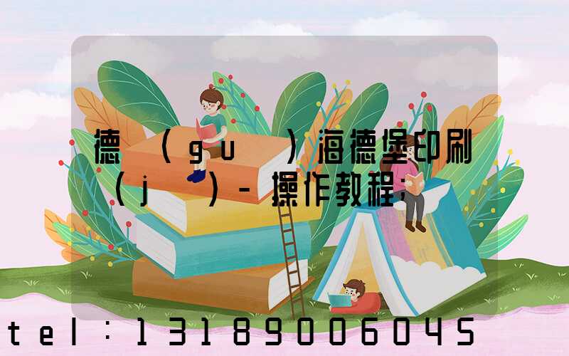 德國(guó)海德堡印刷機(jī)-操作教程