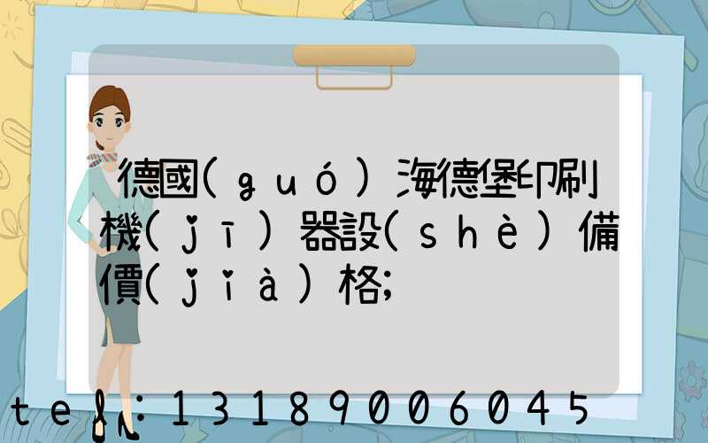 德國(guó)海德堡印刷機(jī)器設(shè)備價(jià)格