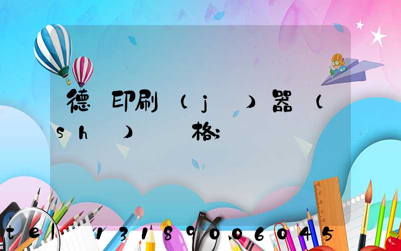 德國印刷機(jī)器設(shè)備價格