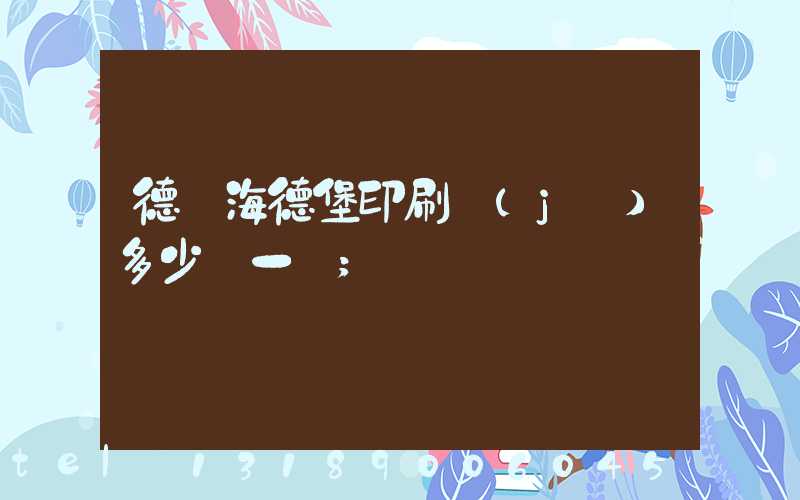 德國海德堡印刷機(jī)多少錢一臺
