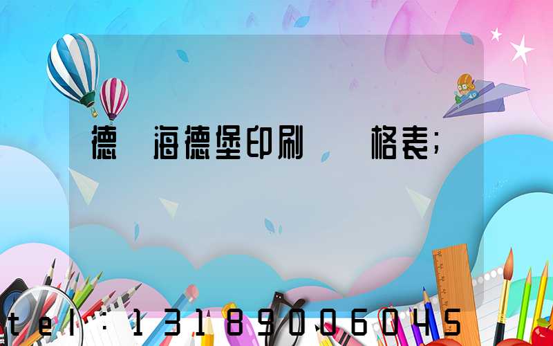 德國海德堡印刷機價格表