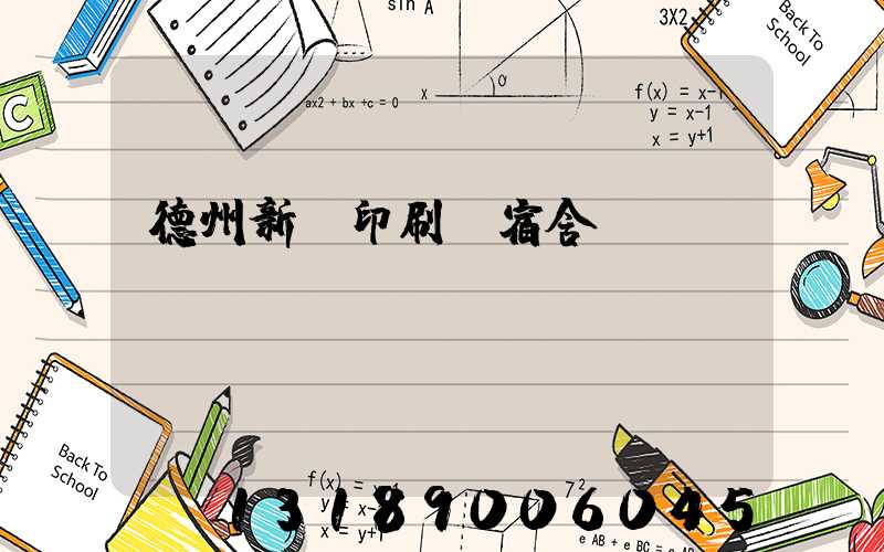 德州新華印刷廠宿舍