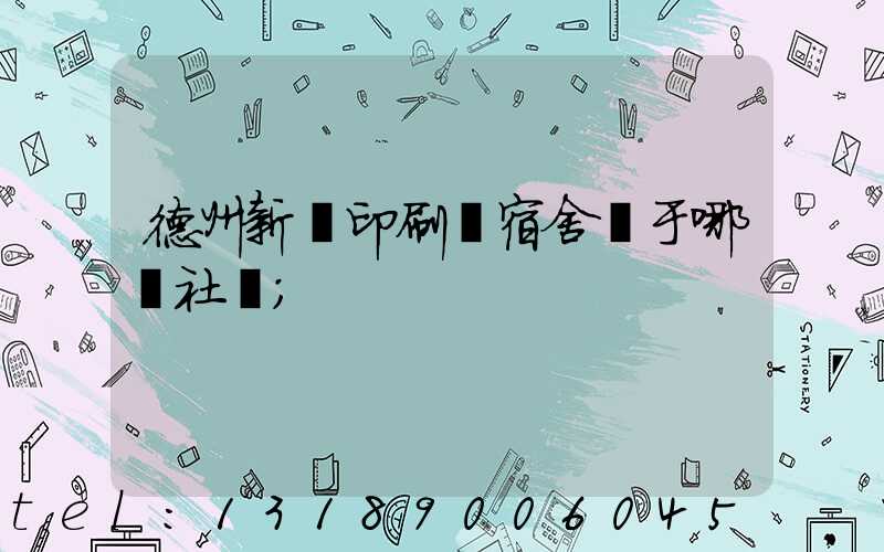 德州新華印刷廠宿舍屬于哪個社區