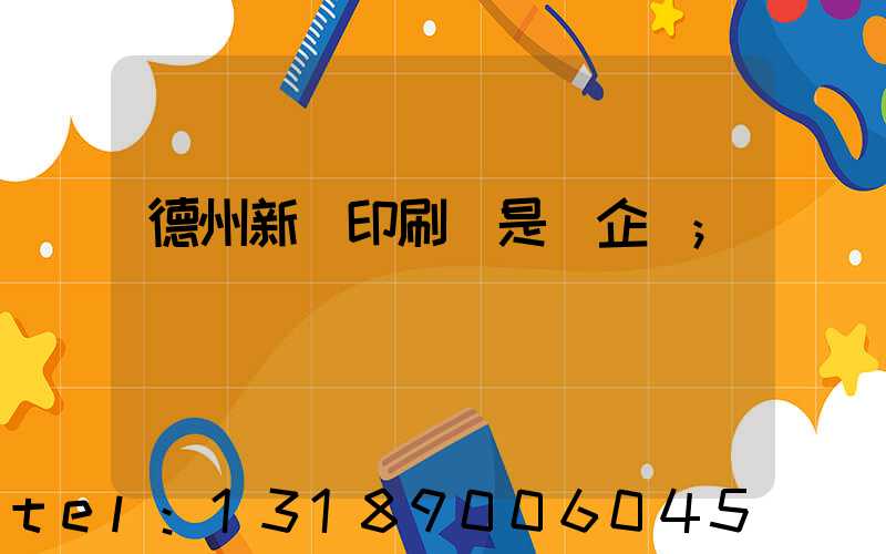 德州新華印刷廠是國企嗎