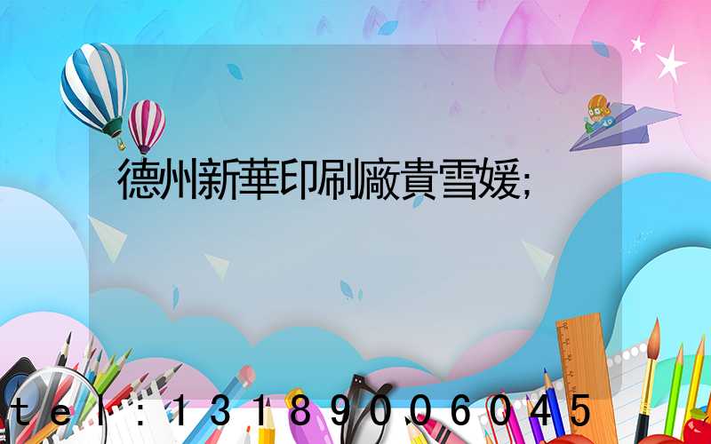 德州新華印刷廠貴雪媛