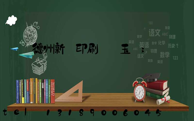 德州新華印刷廠賈玉東