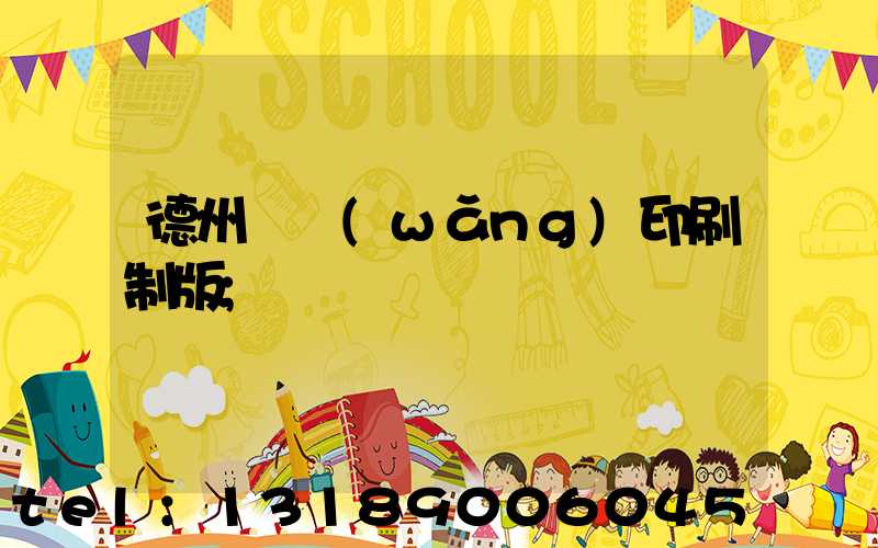 德州絲網(wǎng)印刷制版