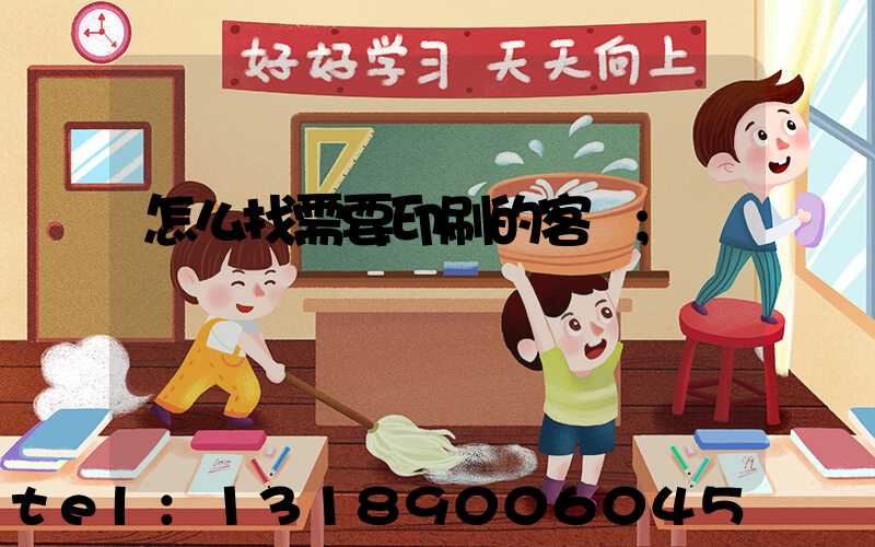 怎么找需要印刷的客戶
