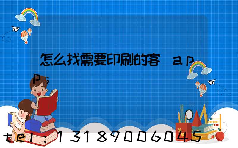 怎么找需要印刷的客戶app