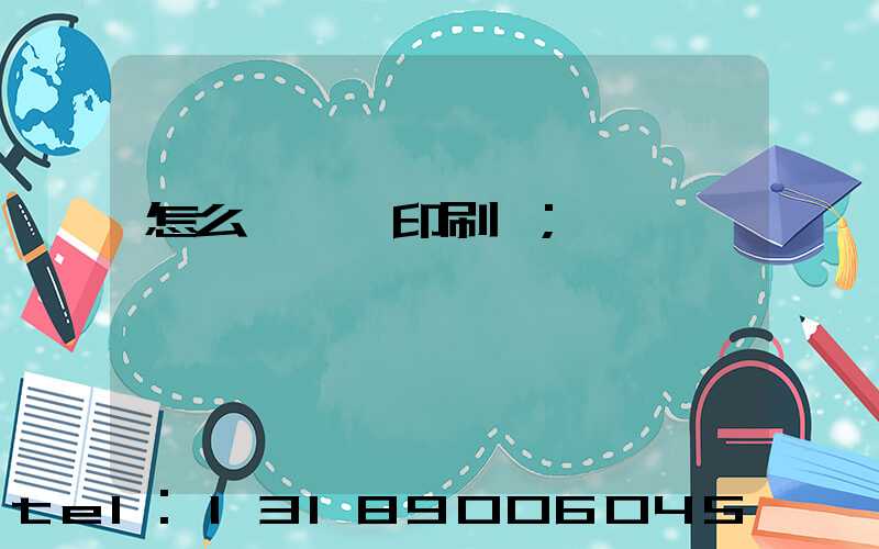 怎么開一個印刷廠