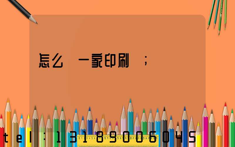 怎么開一家印刷廠