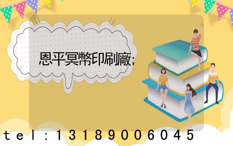 恩平冥幣印刷廠