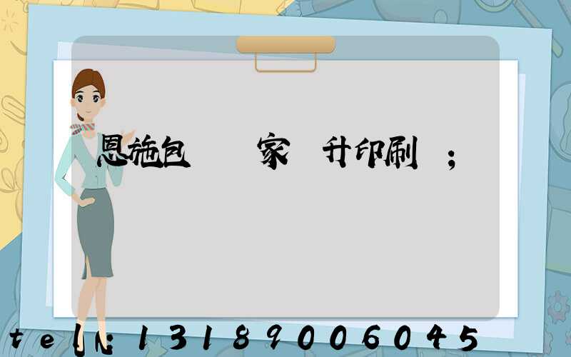 恩施包裝廠家輝升印刷廠