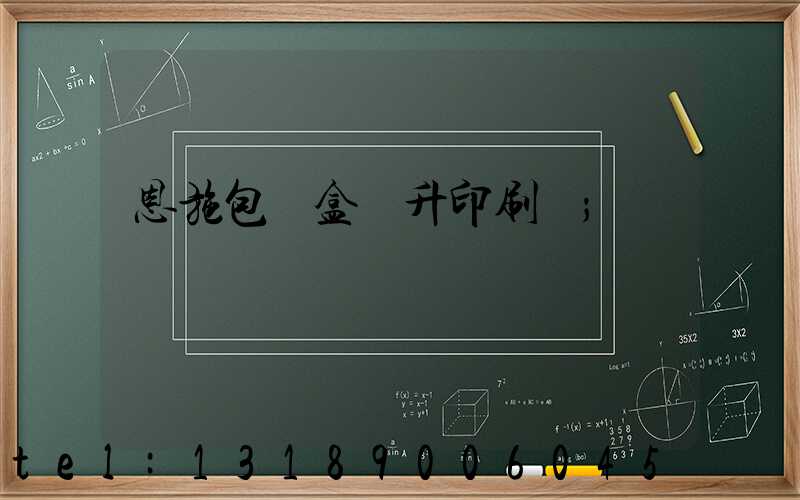 恩施包裝盒輝升印刷廠