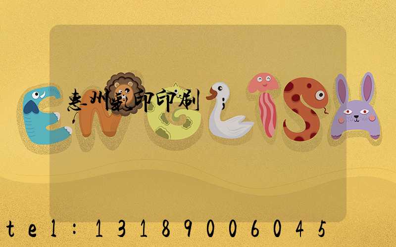 惠州彩印印刷廠