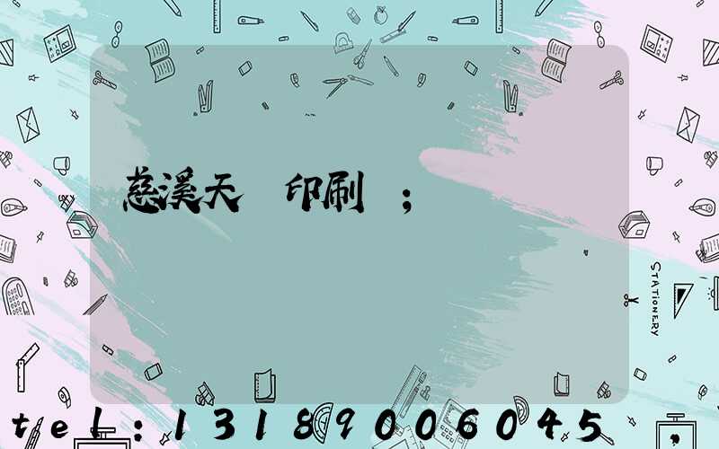 慈溪天時印刷廠