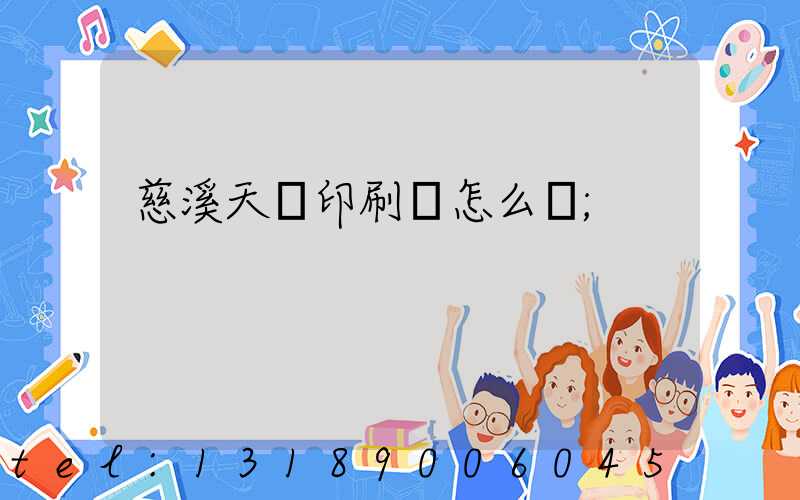 慈溪天時印刷廠怎么樣