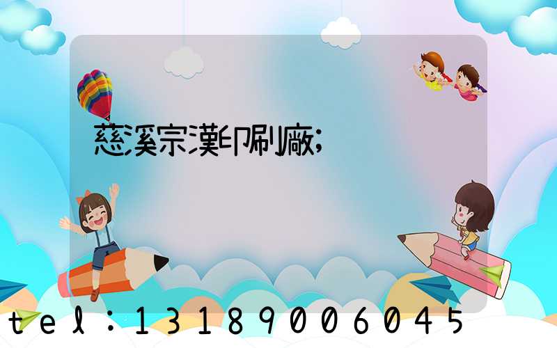 慈溪宗漢印刷廠