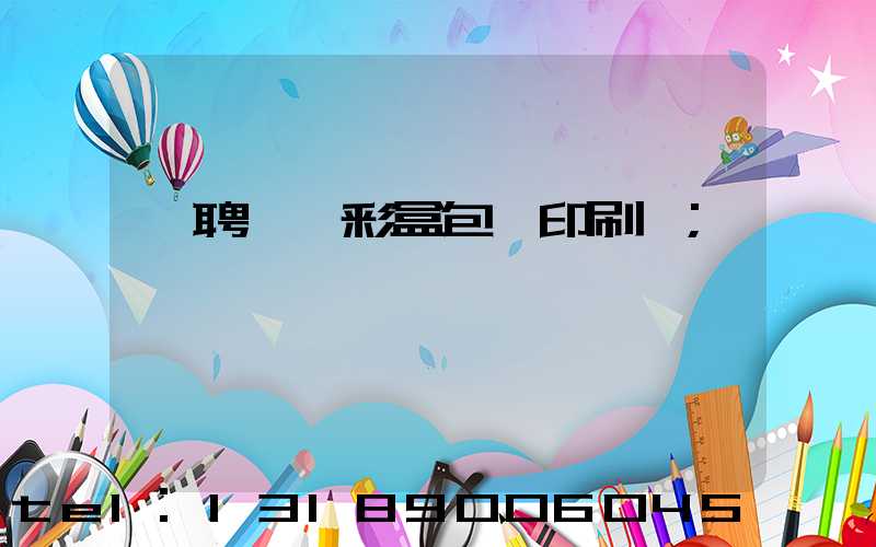 應聘貴陽彩盒包裝印刷廠