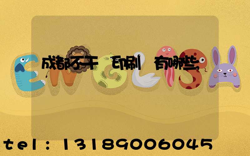 成都不干膠印刷廠有哪些