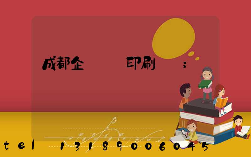 成都企業畫冊印刷設計