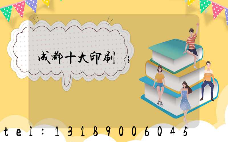 成都十大印刷廠