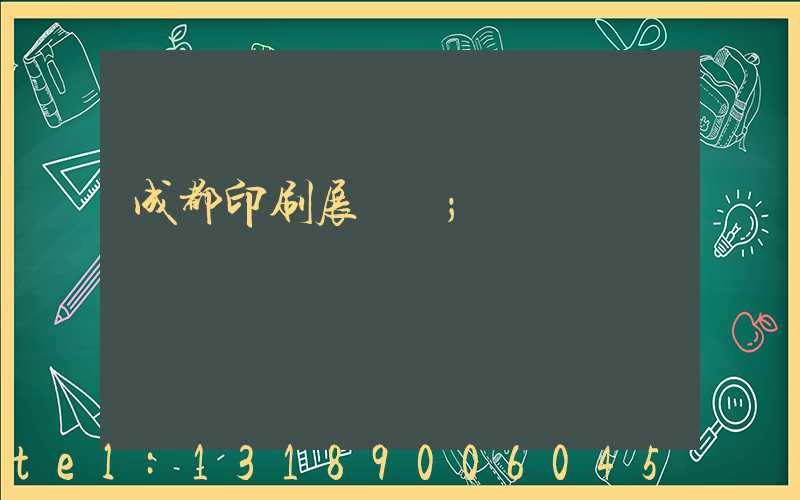 成都印刷展時間