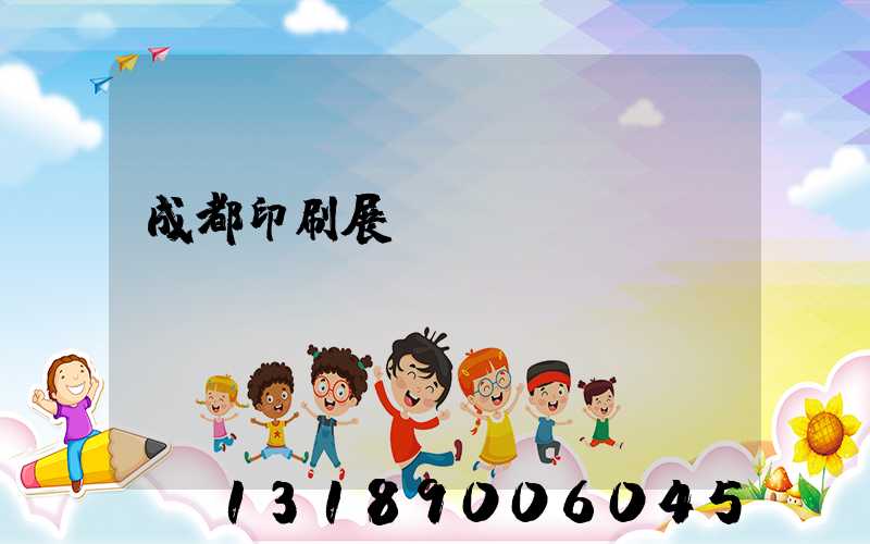 成都印刷展會(huì)