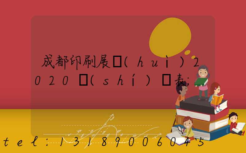 成都印刷展會(huì)2020時(shí)間表