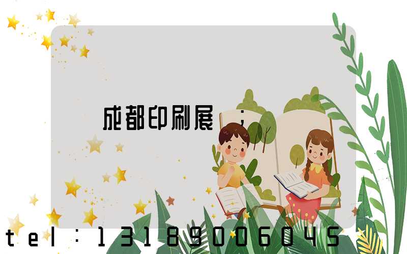 成都印刷展會