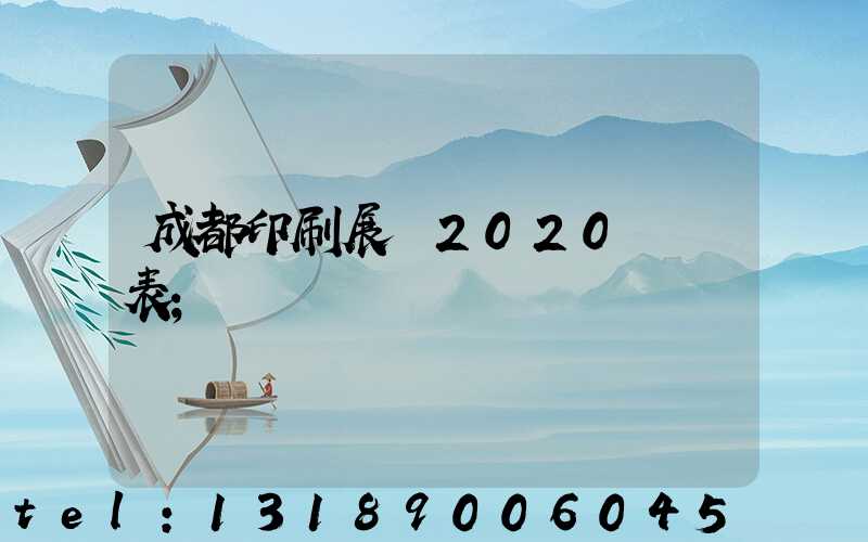 成都印刷展會2020時間表