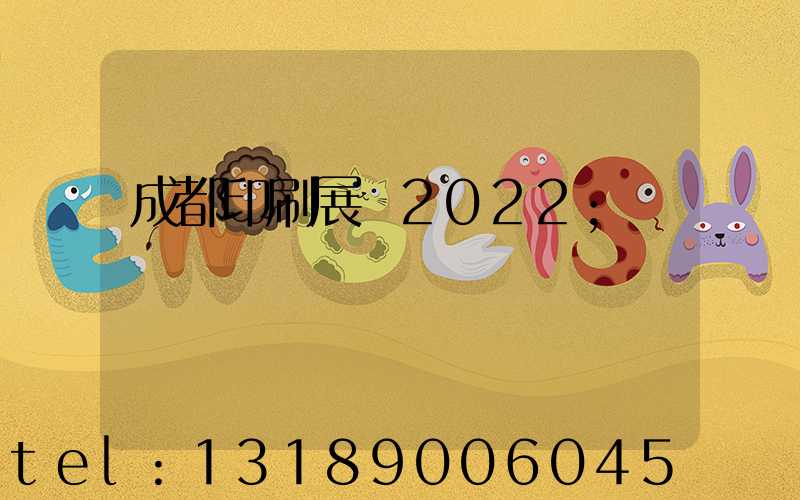 成都印刷展會2022